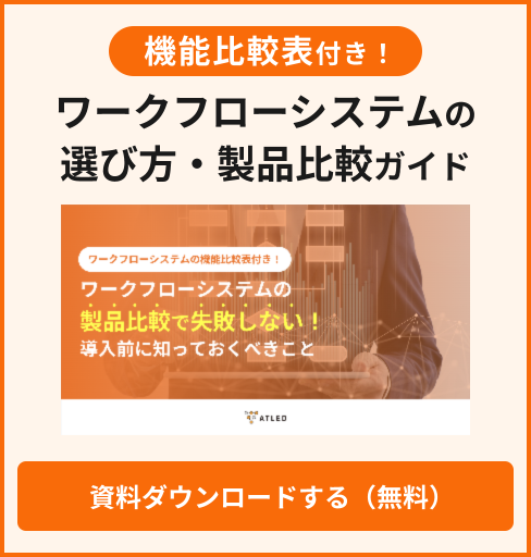 ワークフローシステムの選び方・製品比較ガイド資料ダウンロード(無料)