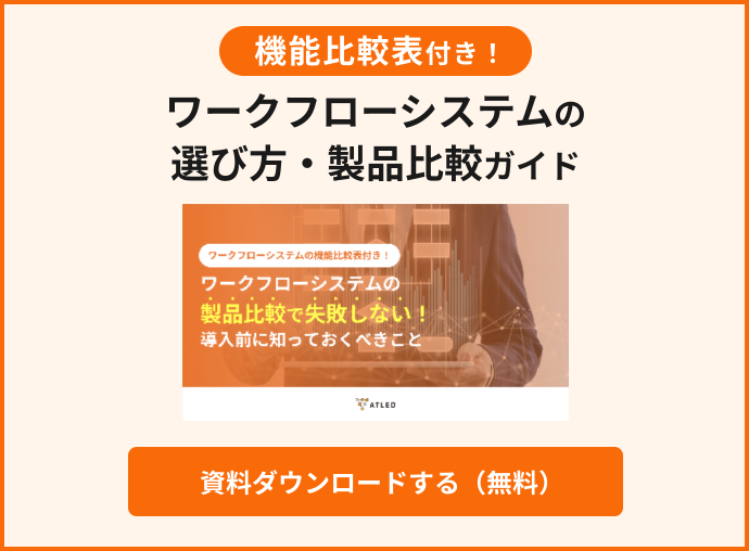 ワークフローシステムの選び方・製品比較ガイド資料ダウンロード(無料)