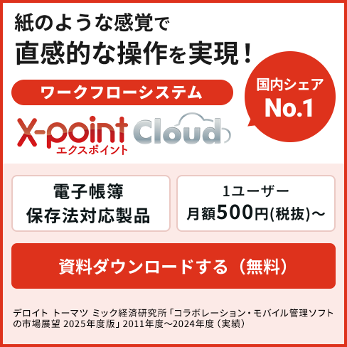 紙のような感覚で直感的な操作を実現!ワークフローシステムX-point Cloud資料ダウンロード(無料)
