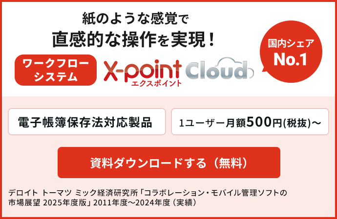 紙のような感覚で直感的な操作を実現!ワークフローシステムX-point Cloud資料ダウンロード(無料)