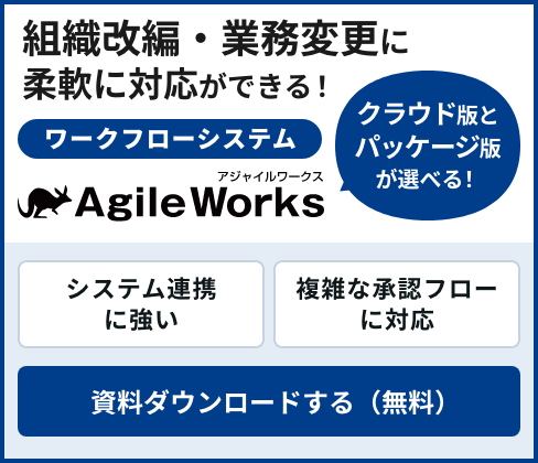 組織改編・業務変更に柔軟に対応ができる!ワークフローシステムAgileWorks資料ダウンロード(無料)