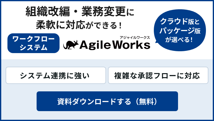 組織改編・業務変更に柔軟に対応ができる!ワークフローシステムAgileWorks資料ダウンロード(無料)